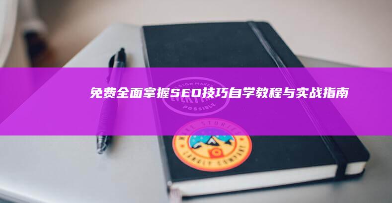 免费全面掌握SEO技巧：自学教程与实战指南